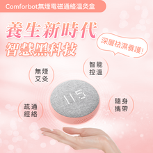 Load image into Gallery viewer, comforbot|無煙電磁通絡溫灸盒|港澳總代
