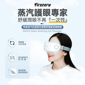 德國Firstery|熱感蒸汽抗菌霧化潤眼舒緩疲勞護眼儀|港澳總代