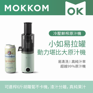 MOKKOM|冷壓鮮榨原汁機|港澳總代
