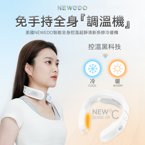 美國NEWEDO|智能全身控溫超靜清新掛脖冷暖機|港澳總代