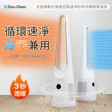 Load image into Gallery viewer, 日本Double Clean|全屋移動式強風空氣速净秒熱冷暖無葉風扇|港澳總代
