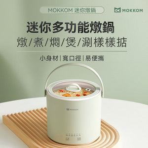 MOKKOM|迷你燉鍋|港澳總代