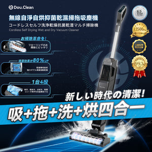 日本Double Clean|無線自淨自烘抑菌乾濕掃拖吸塵機|港澳總代