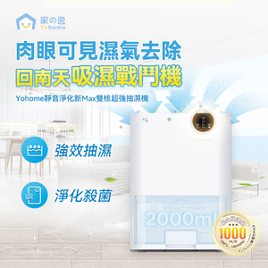 日本Yohome|靜音淨化新Max雙核超強抽濕機|港澳總代