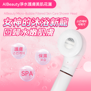 韓國AIBeauty|嬰兒級微氣泡淨水護膚美肌花灑|港澳總代