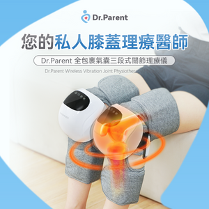 美國Dr.Parent|全包裹氣囊三段式關節理療儀|港澳總代