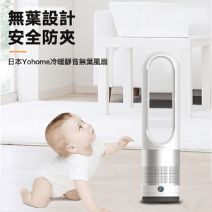 日本Yohome|冷暖靜音無葉風扇|港澳總代