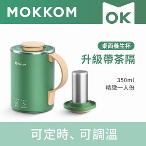 MOKKOM|多功能萬用電煮杯（升級款|帶茶隔）|港澳總代