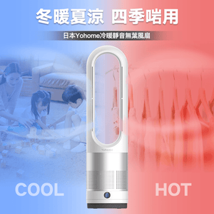 日本Yohome|冷暖靜音無葉風扇|港澳總代