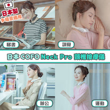 Load image into Gallery viewer, 日本COFO|Neck Pro 頸椎按摩儀|港澳總代
