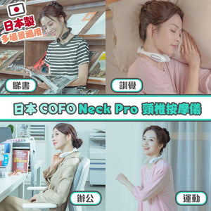 日本COFO|Neck Pro 頸椎按摩儀|港澳總代