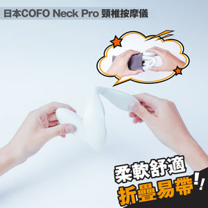 日本COFO|Neck Pro 頸椎按摩儀|港澳總代