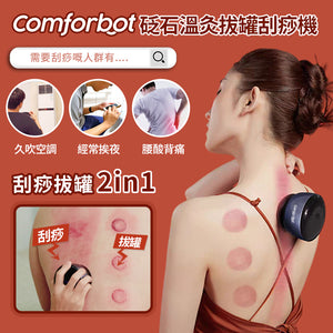 comforbot|砭石溫灸拔罐刮痧機|港澳總代