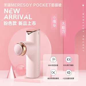 美國meresoy|pocket粉色按摩槍|港澳總代